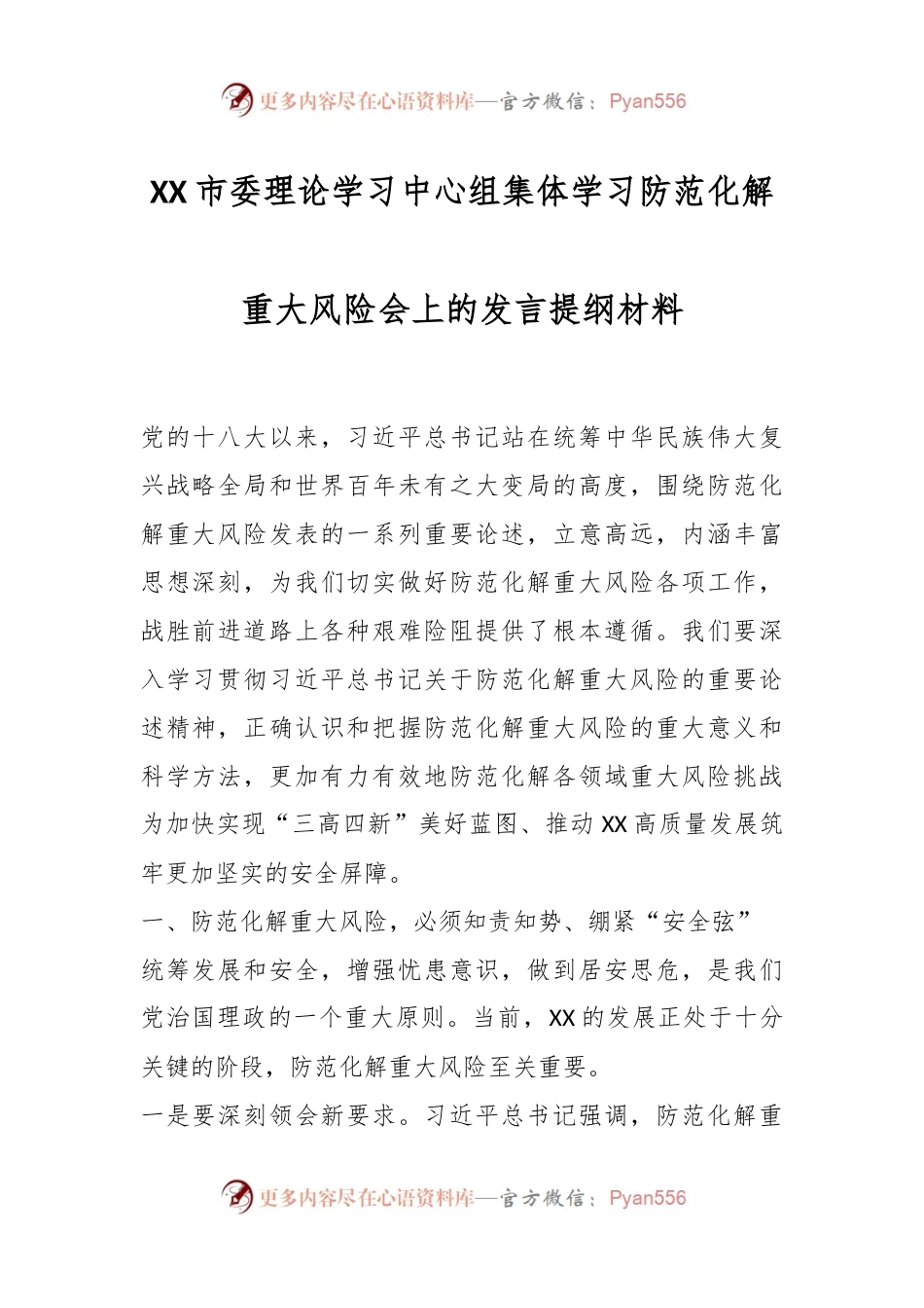 XX市委理论学习中心组集体学习防范化解重大风险会上的发言提纲材料.docx_第1页
