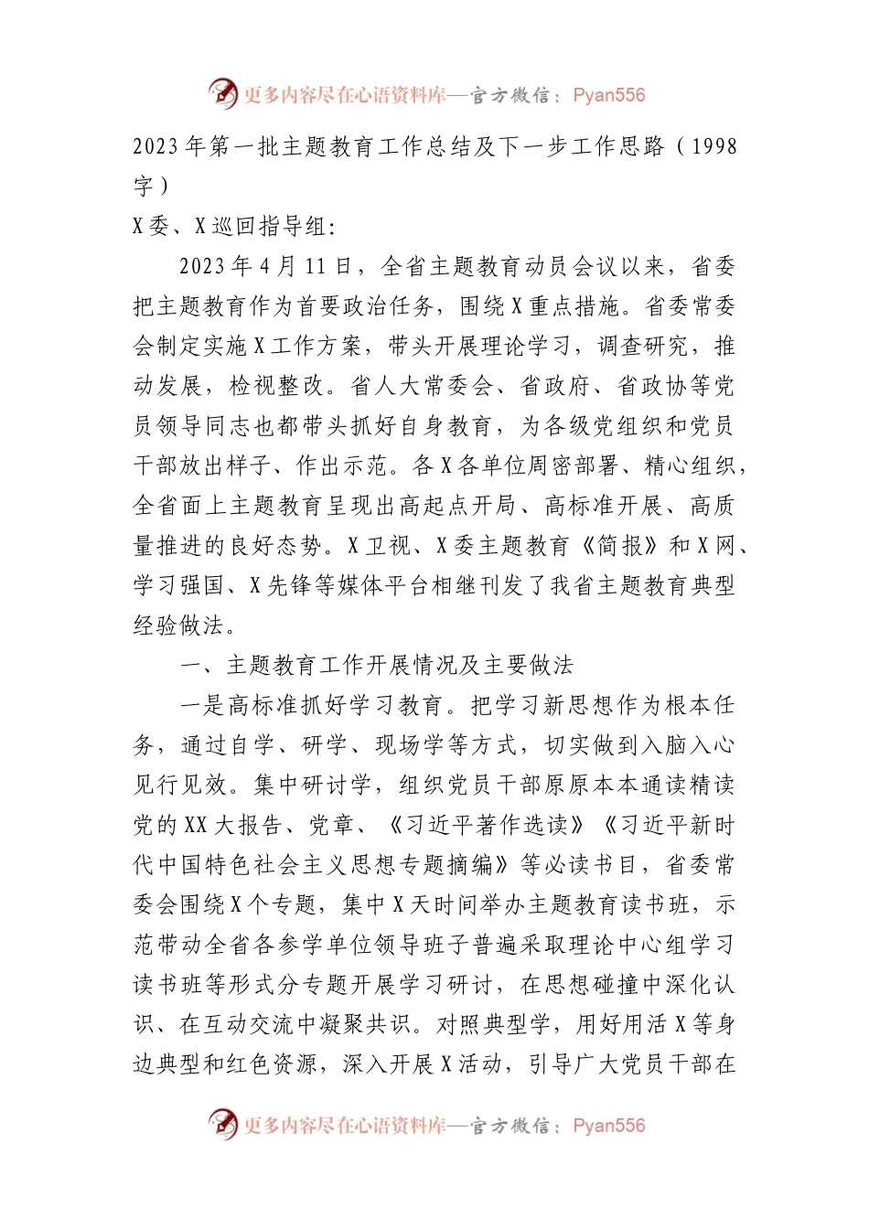 2023年第一批主题教育工作总结及下一步工作思路.docx_第1页