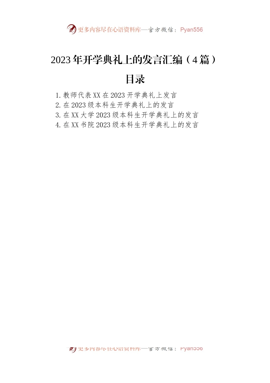 2023年开学典礼上的发言汇编（4篇）.docx_第1页