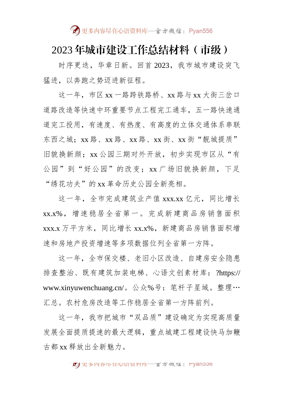 2023年城市建设工作总结材料（市级）.docx_第1页