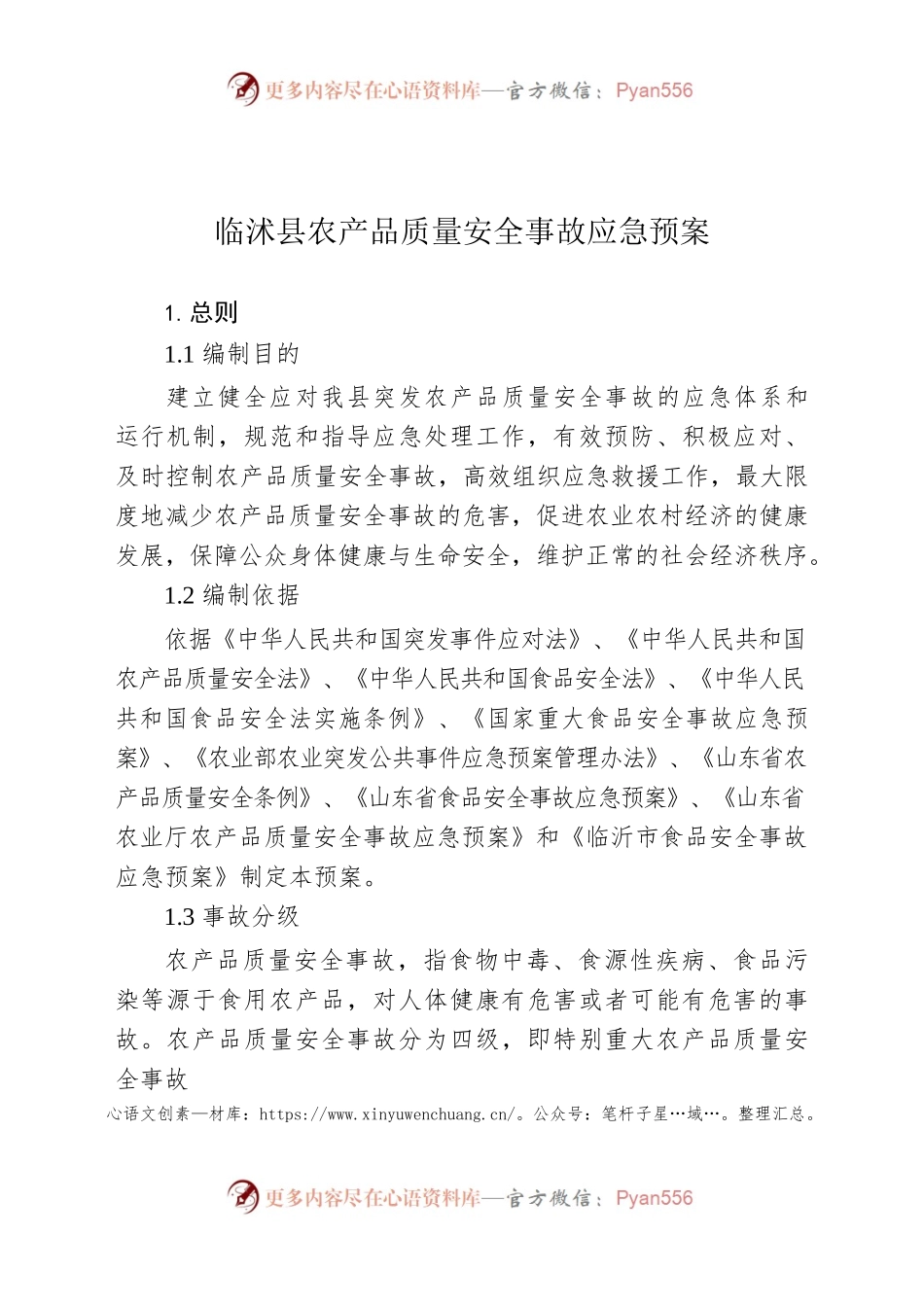 XX县农产品质量安全事故应急预案.docx_第1页