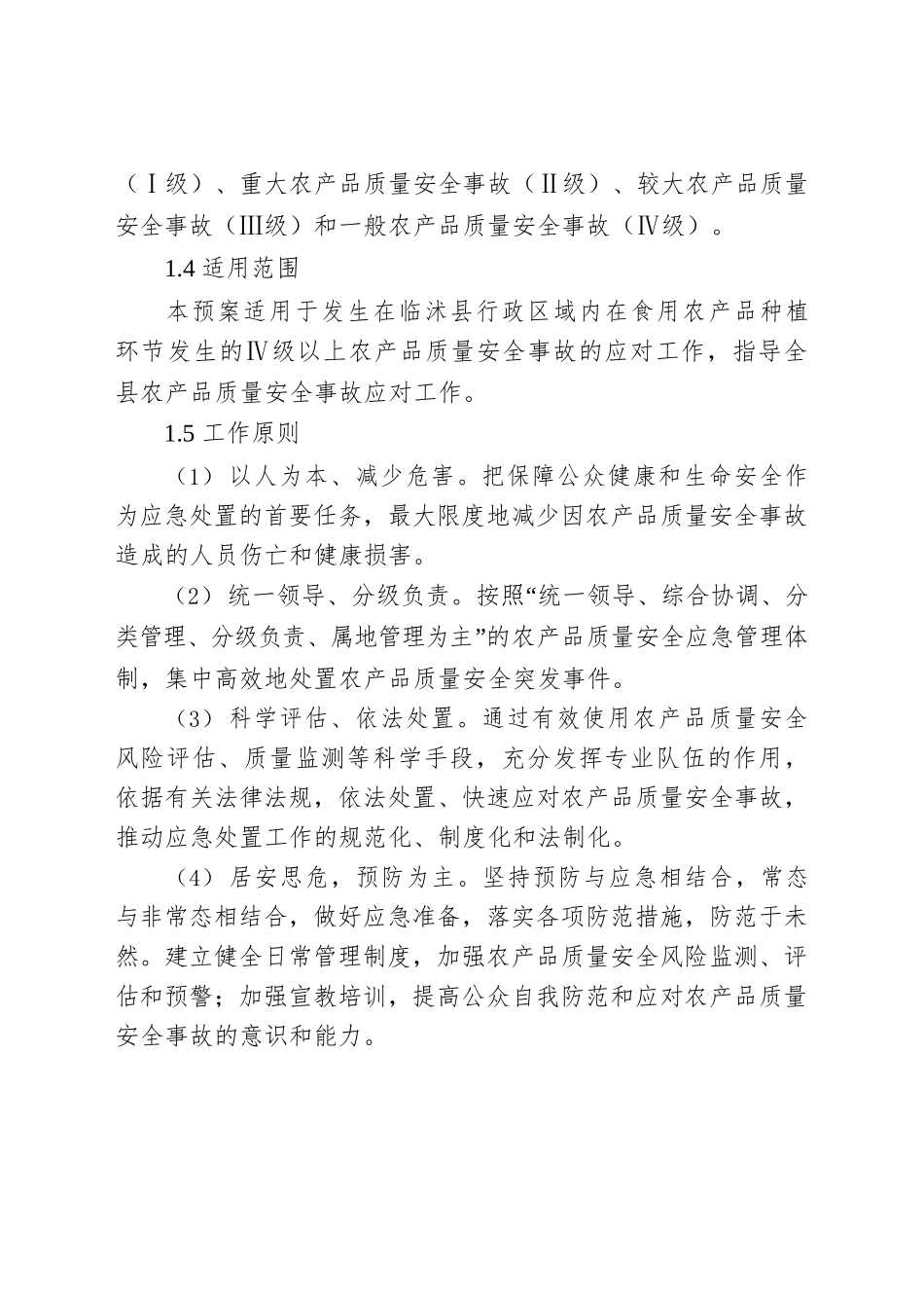 XX县农产品质量安全事故应急预案.docx_第2页