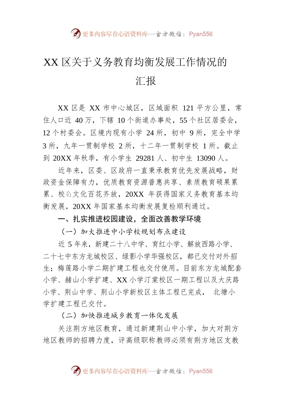 XX区关于义务教育均衡发展工作情况的汇报.docx_第1页