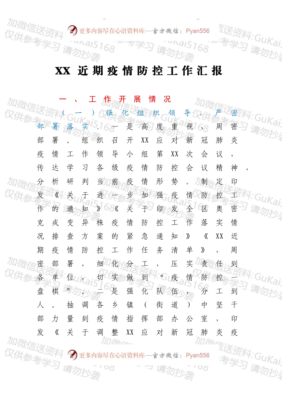 XX县近期疫情防控工作开展情况的汇报.docx_第1页
