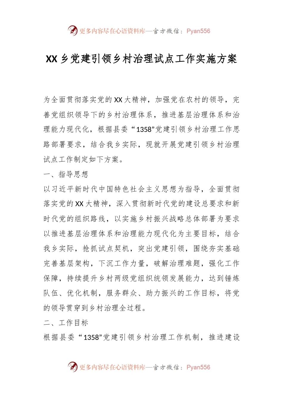 XX乡党建引领乡村治理试点工作实施方案.docx_第1页