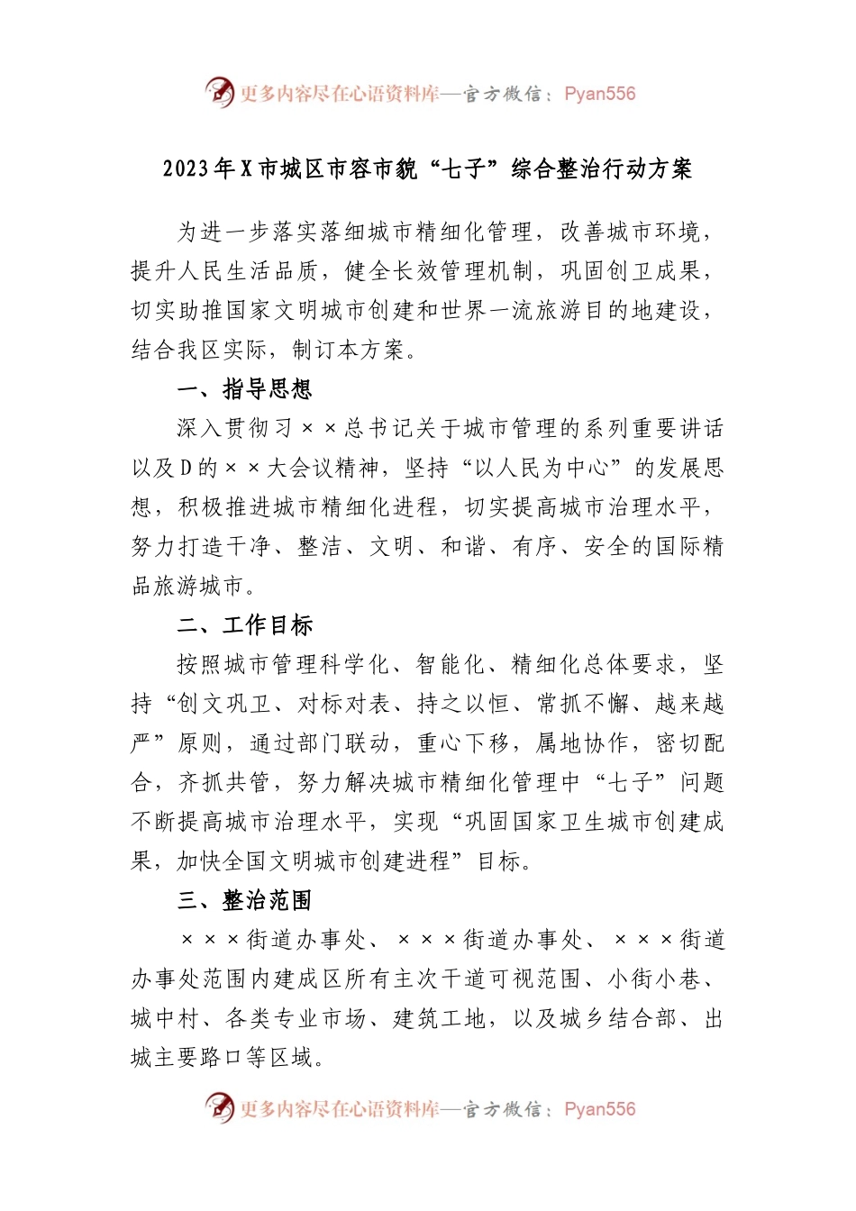 2023年市城区市容市貌“七子”综合整治行动方案.docx_第1页