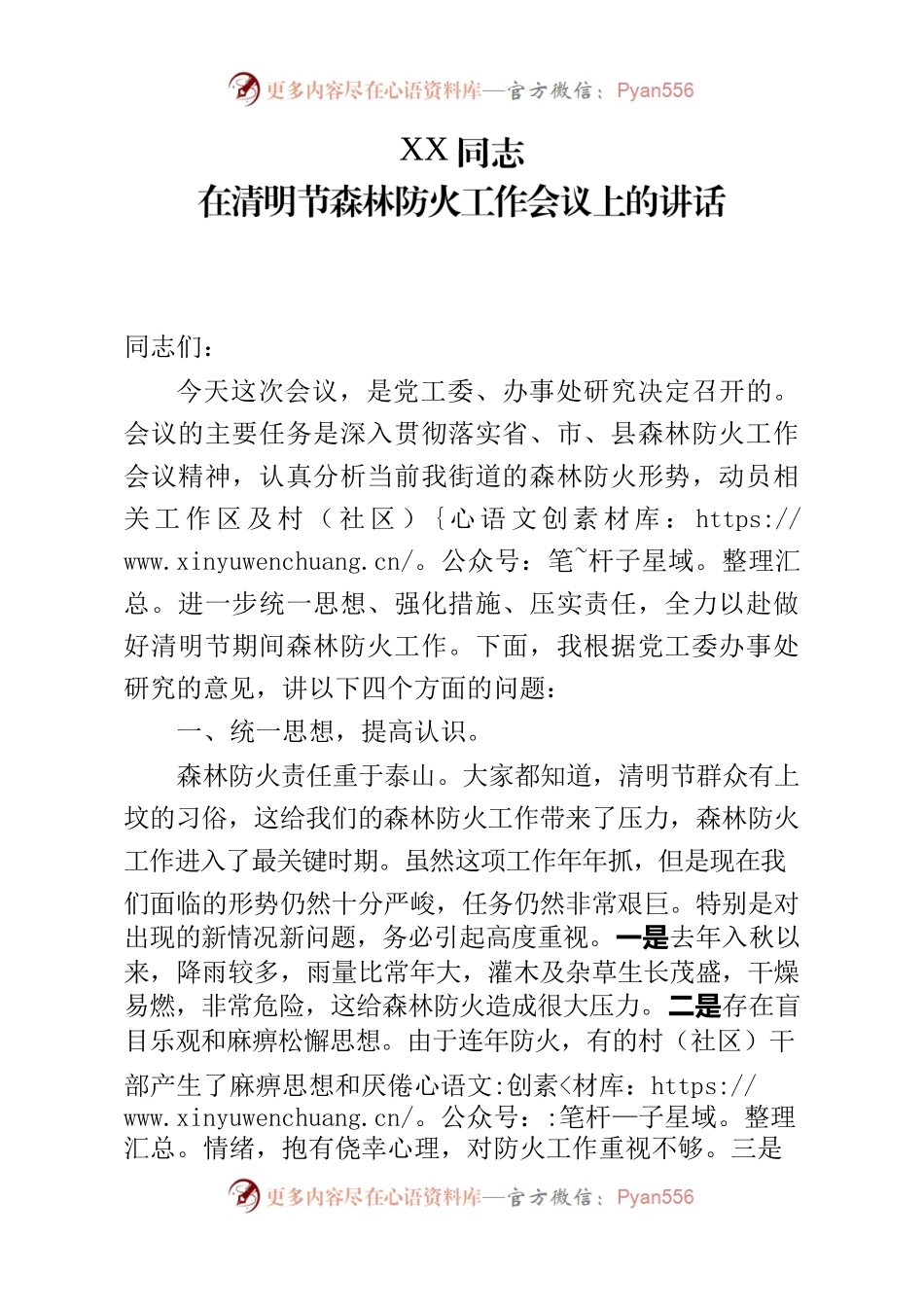 XX同志在清明节森林防火工作会议上的讲话.docx_第1页