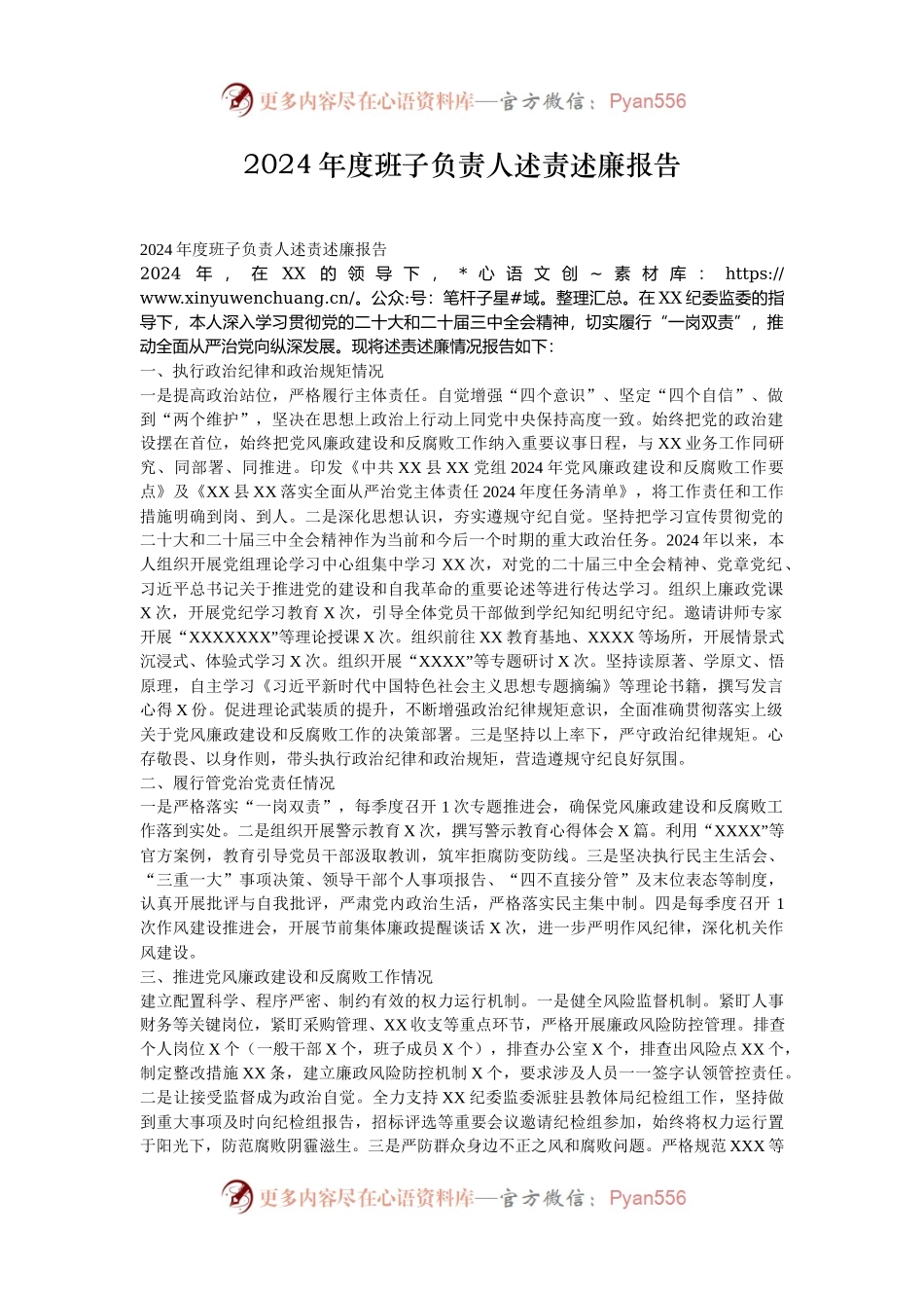 2024年度班子负责人述责述廉报告.docx_第1页