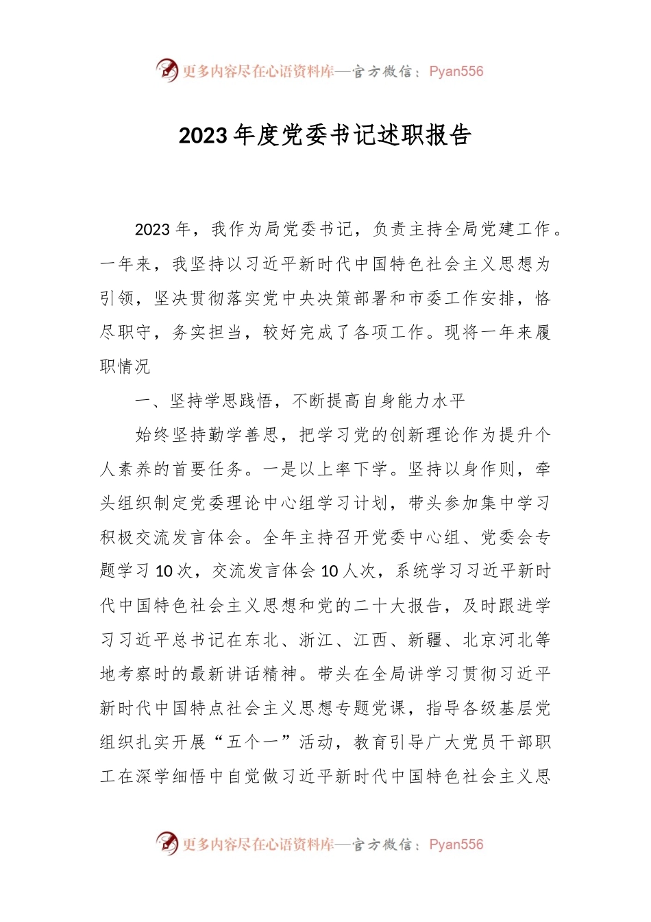 2023年度党委书记述职报告.docx_第1页