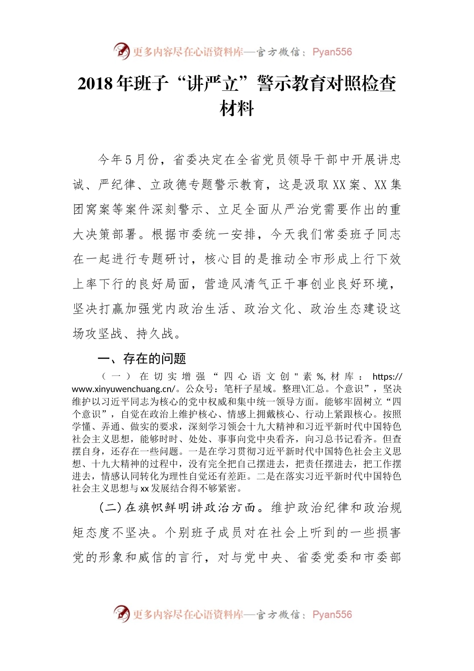 20XX年班子“讲严立”警示教育对照检查材料.docx_第1页