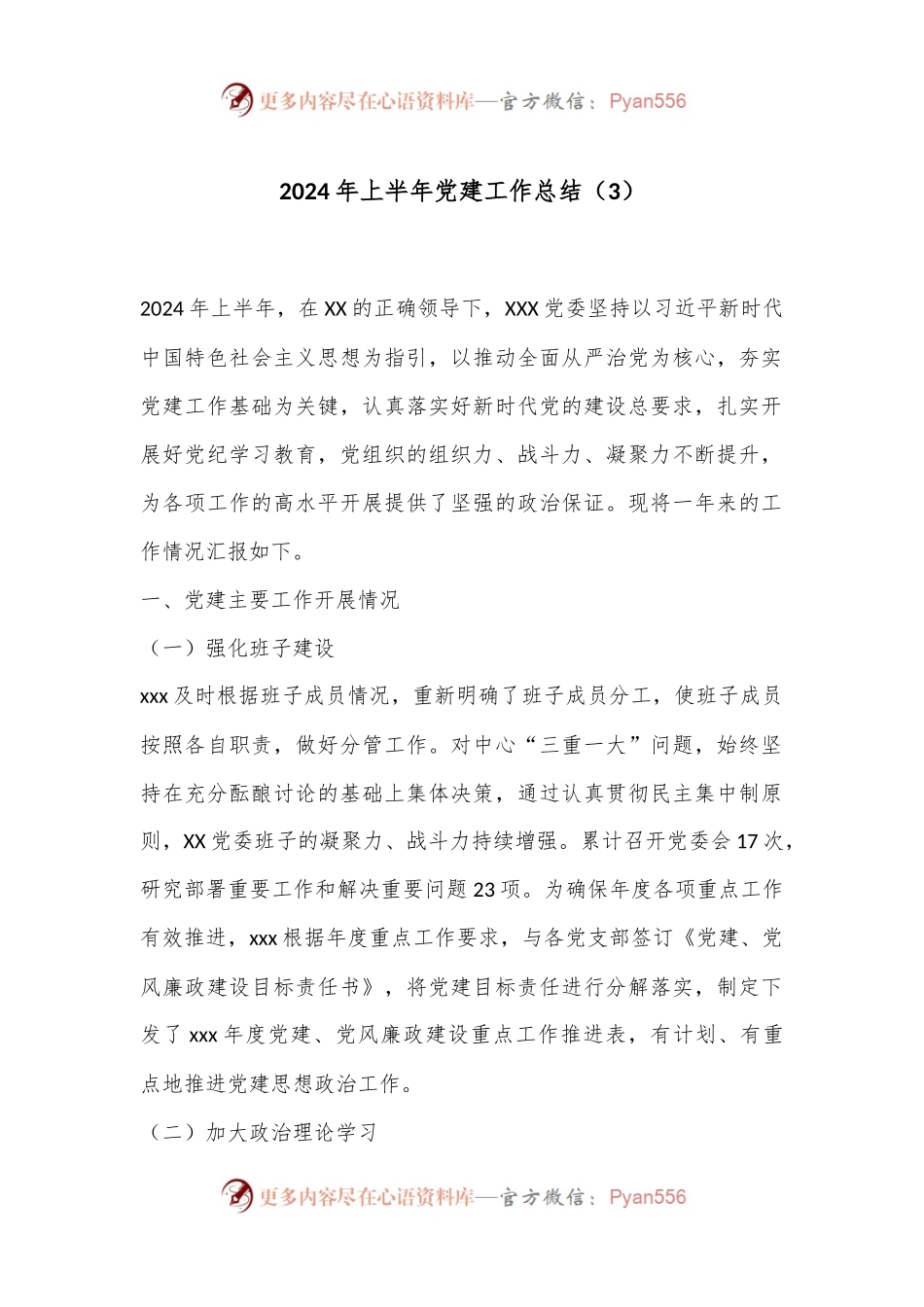2024年上半年党建工作总结（3）.docx_第1页