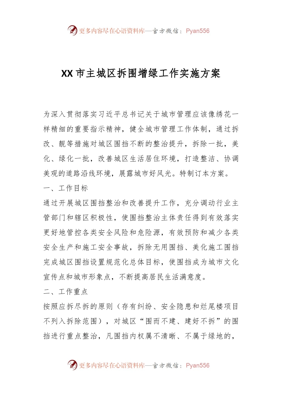 XX市主城区拆围增绿工作实施方案.docx_第1页
