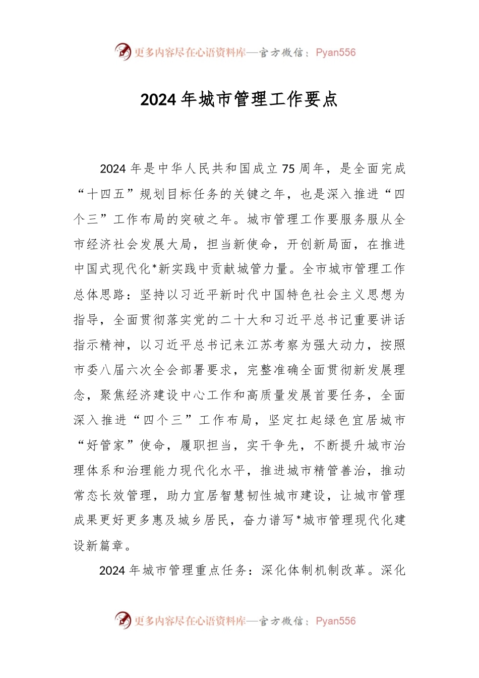 2024年城市管理工作要点.docx_第1页