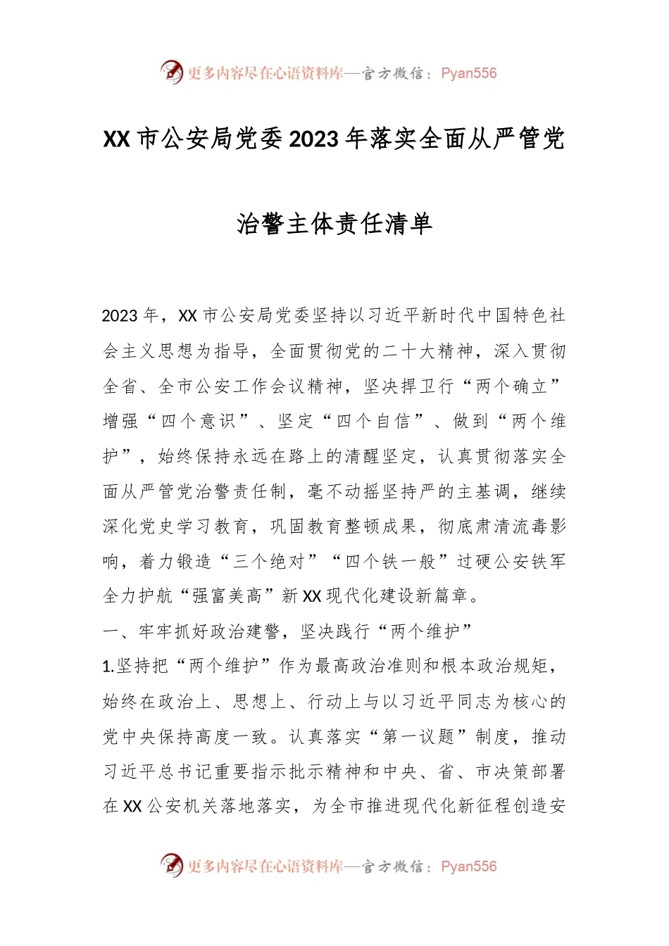 XX市公安局党委2023年落实全面从严管党治警主体责任清单.docx_第1页