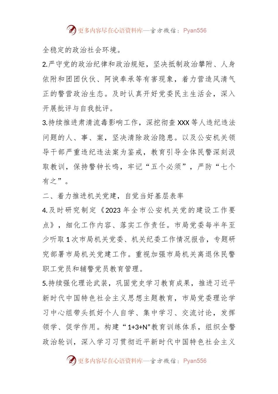 XX市公安局党委2023年落实全面从严管党治警主体责任清单.docx_第2页