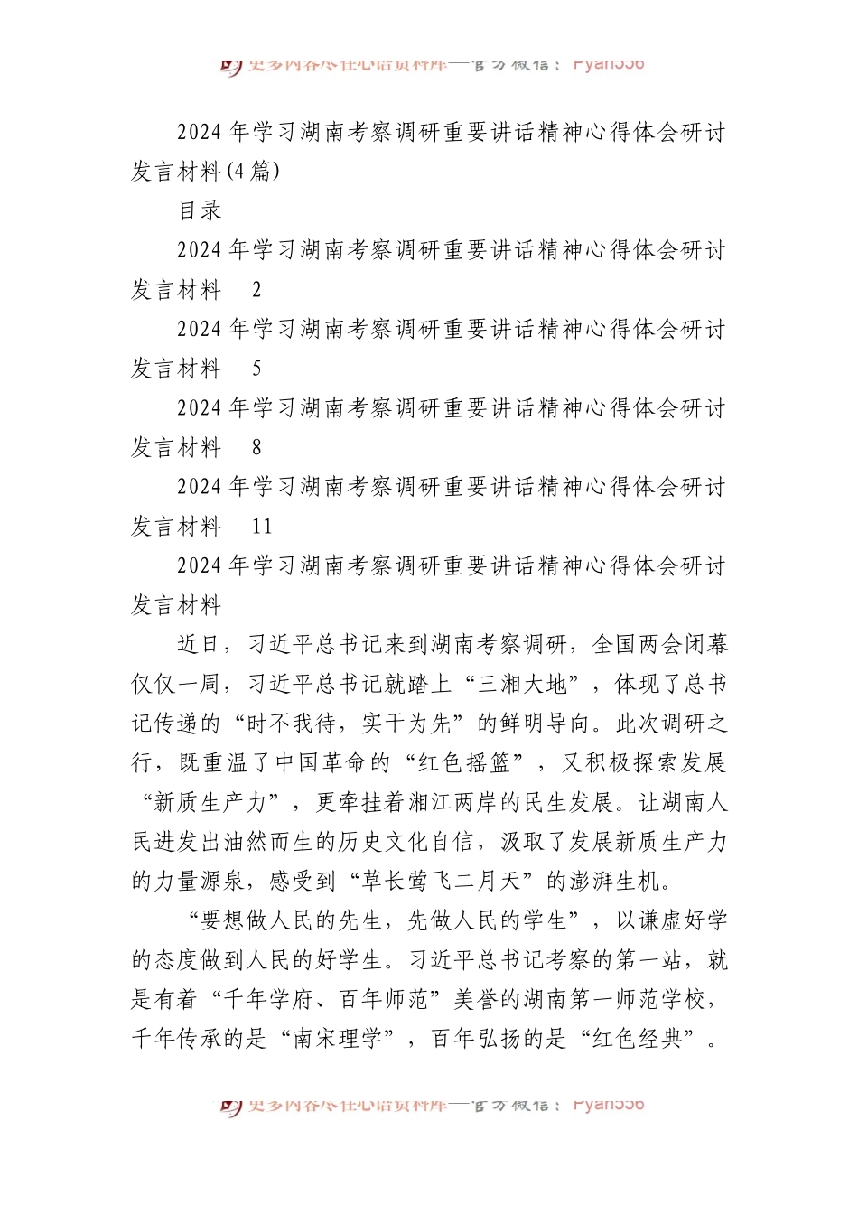 2024年学习湖南考察调研重要讲话精神心得体会研讨发言材料（4篇）.docx_第1页