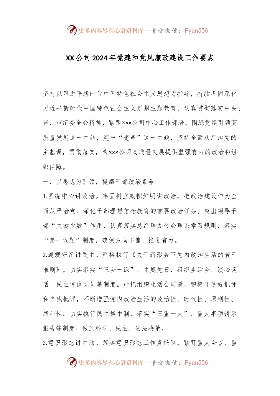 XX公司2024年党建和党风廉政建设工作要点.docx_第1页