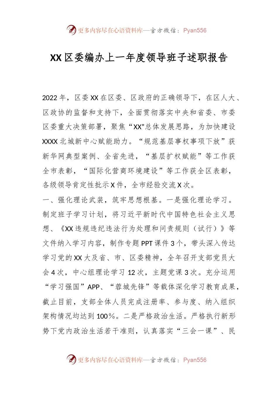 XX区委编办上一年度领导班子述职报告.docx_第1页