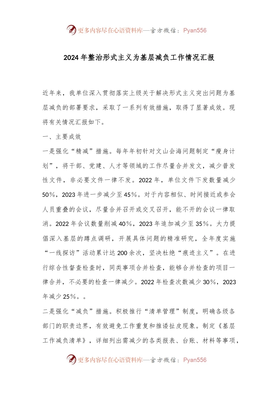 2024年整治形式主义为基层减负工作情况汇报.docx_第1页