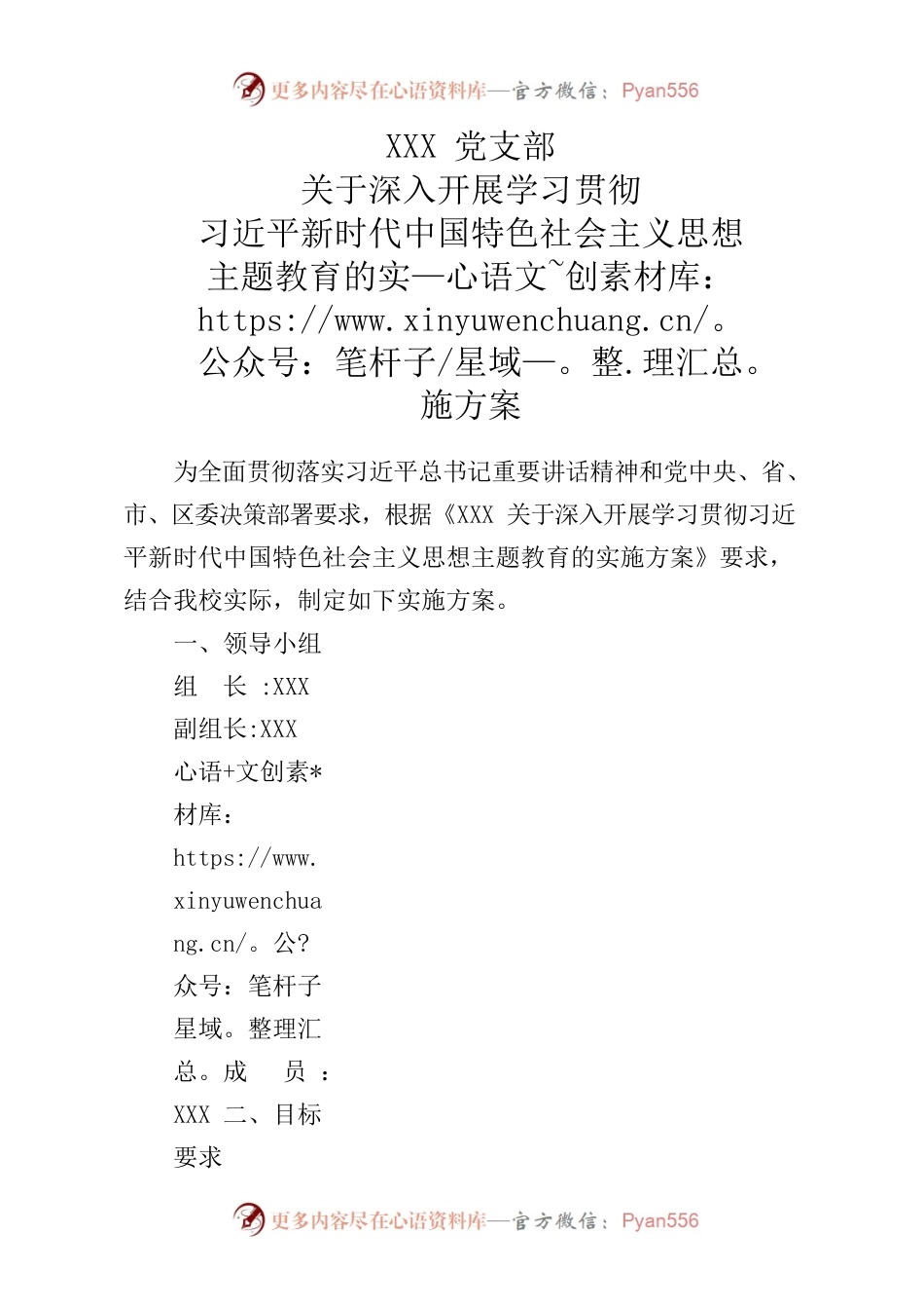 XX党支部关于深入开展学习贯彻习近平新时代中国特色社会主义思想主题教育的实施方案.docx_第1页