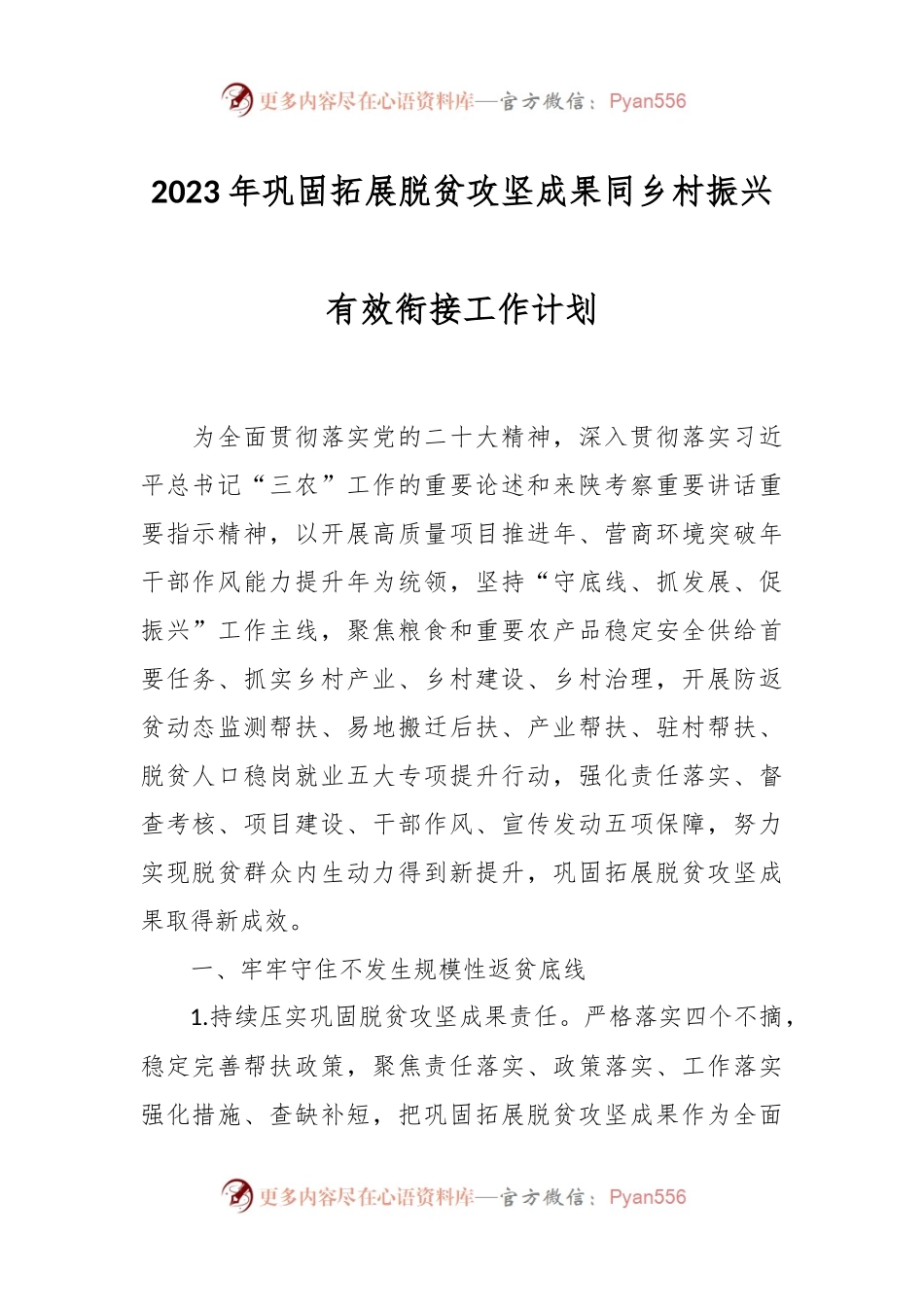 2023年巩固拓展脱贫攻坚成果同乡村振兴有效衔接工作计划.docx_第1页