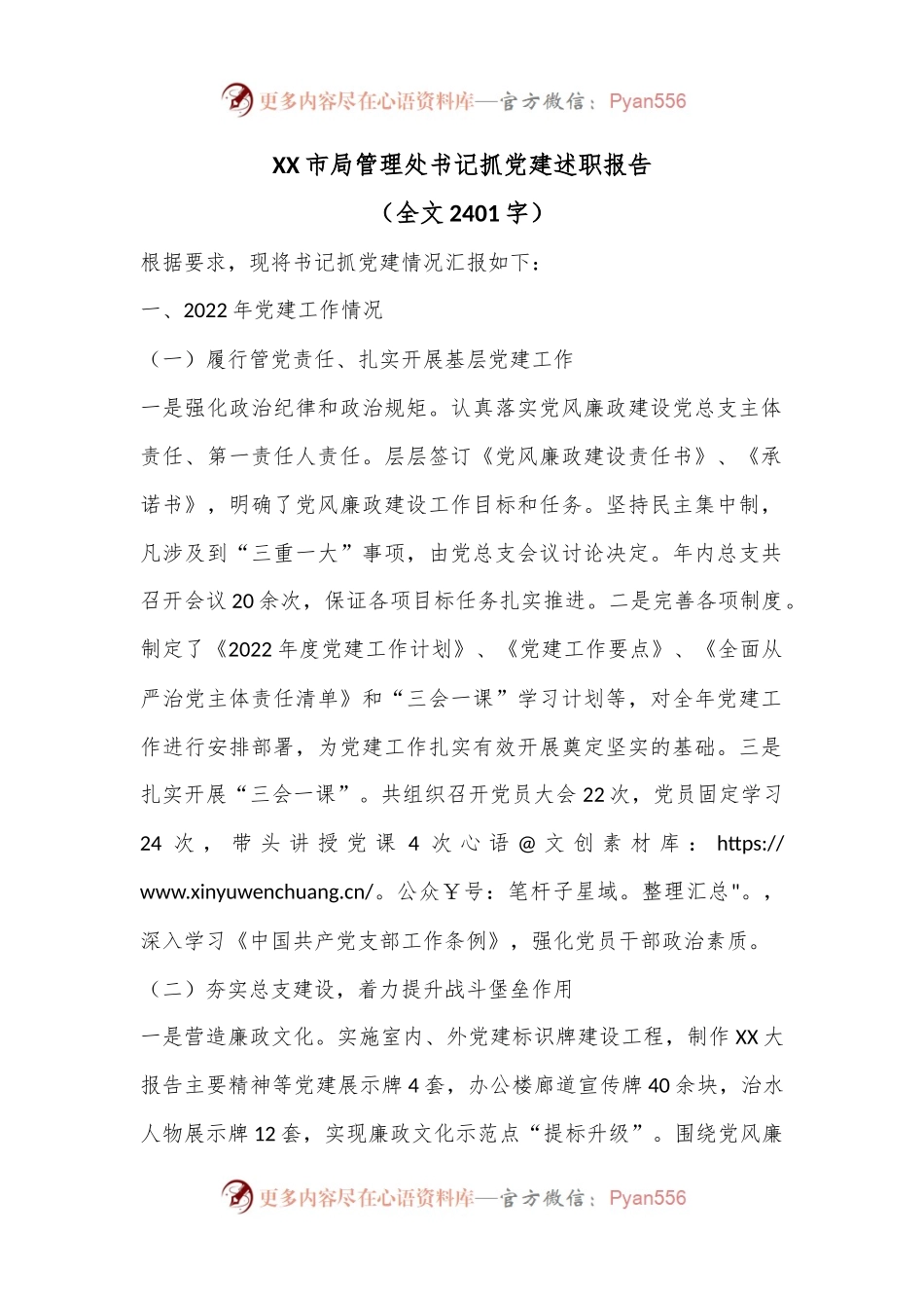 XX市局管理处书记抓党建述职报告（全文2401字）.docx_第1页