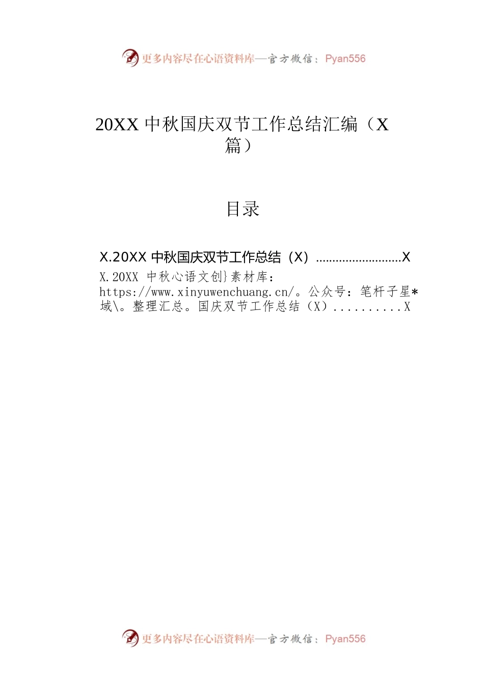 20XX中秋国庆双节工作总结汇编（2篇）.docx_第1页