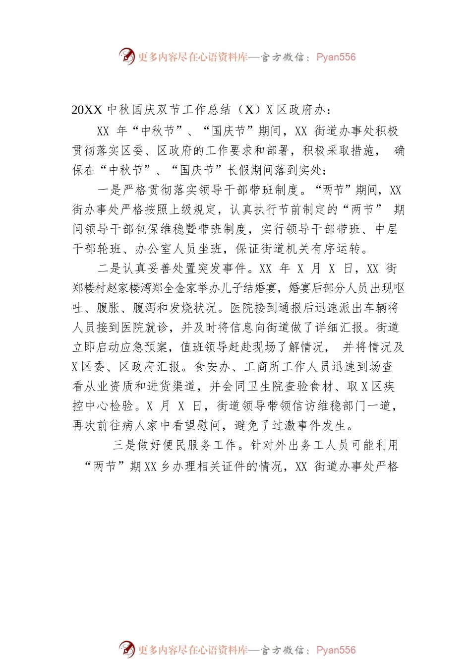20XX中秋国庆双节工作总结汇编（2篇）.docx_第2页
