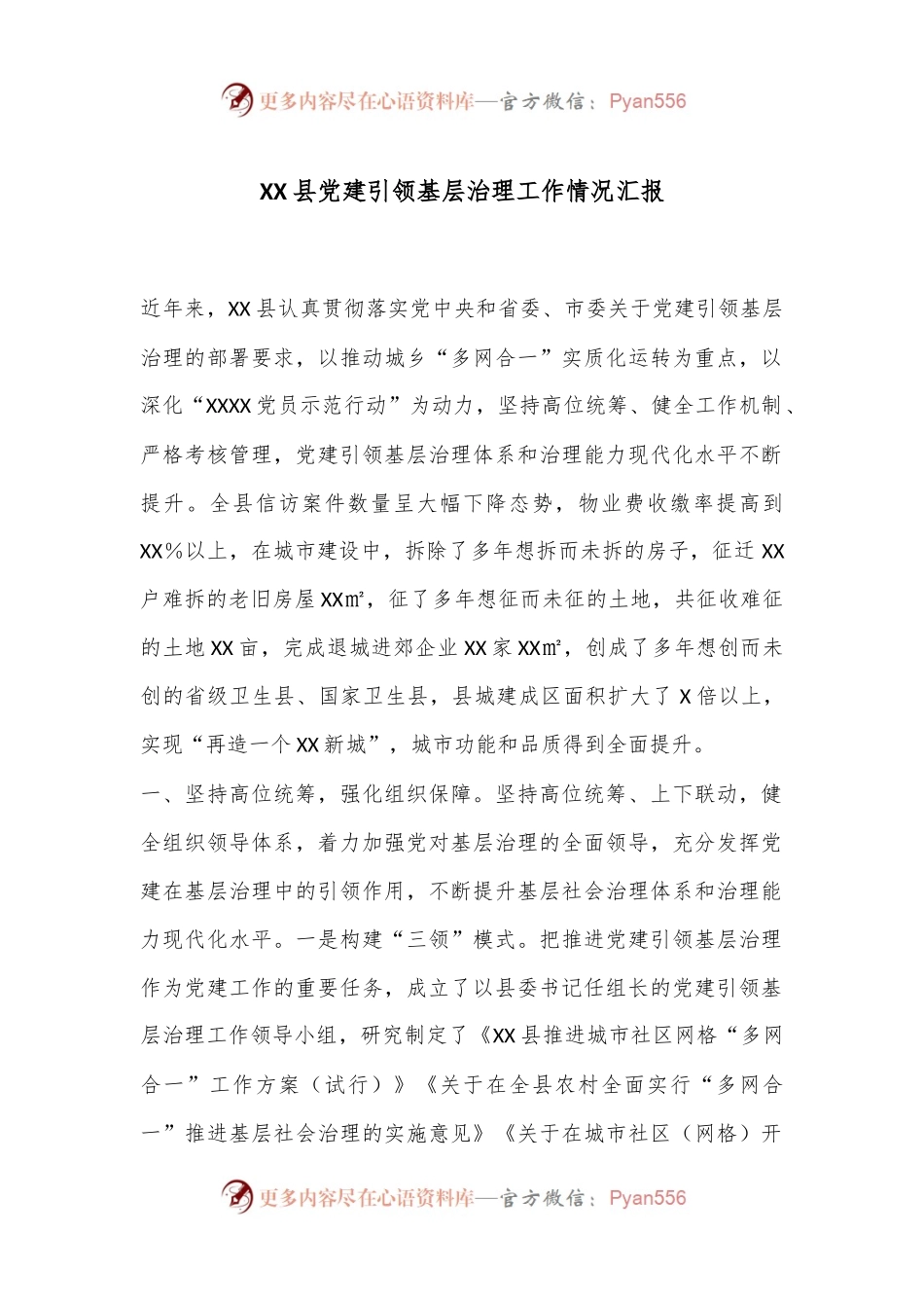 XX县党建引领基层治理工作情况汇报.docx_第1页