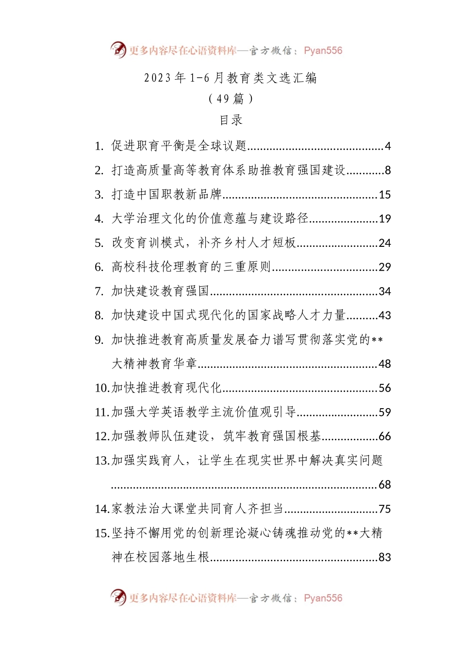 49篇2023年1-6月教育类文选汇编.docx_第1页