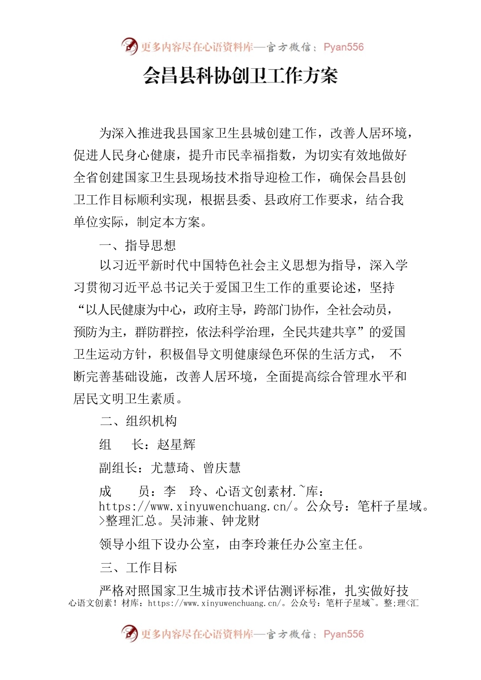 XX县科协创卫工作方案.docx_第1页