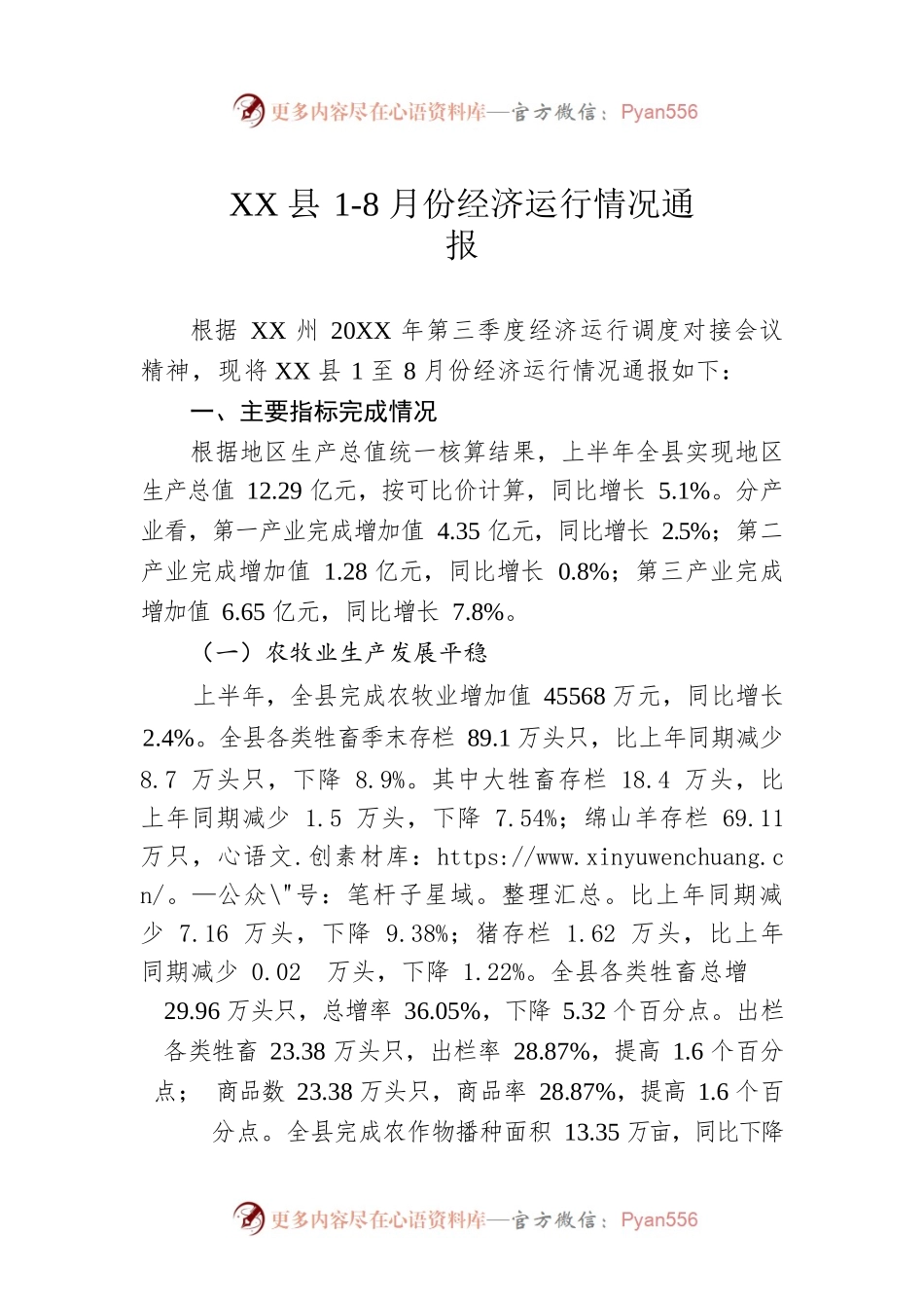 XX县1-8月份经济运行情况通报（20220614）.docx_第1页