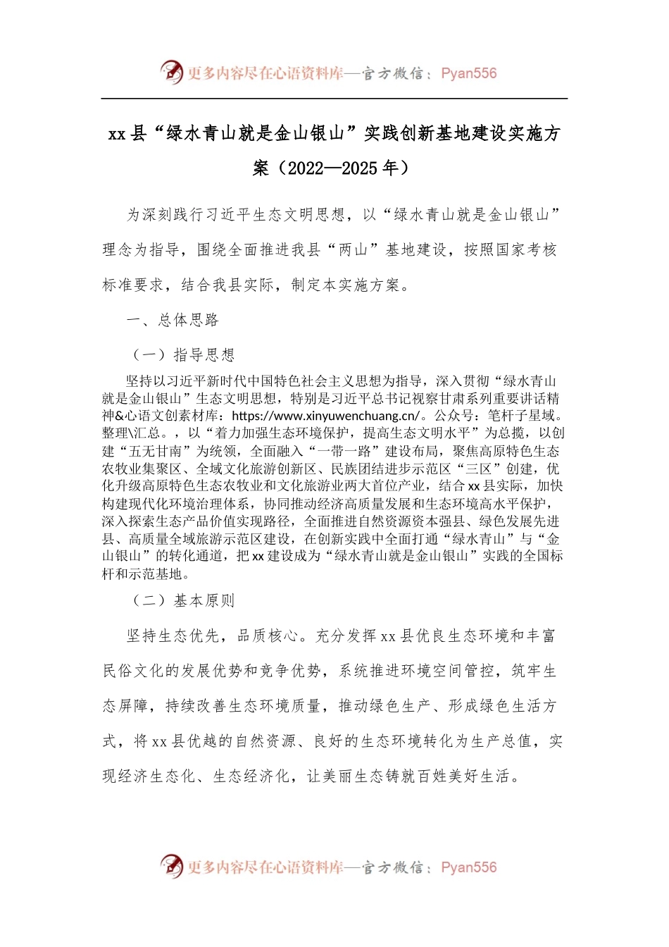 xx县“绿水青山就是金山银山”实践创新基地建设实施方案[2022—2025年].docx_第1页