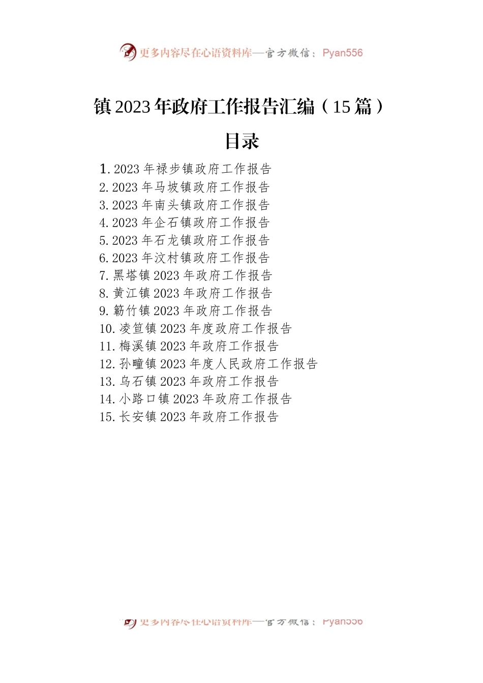 2023年镇政府工作报告汇编（15篇）.docx_第1页