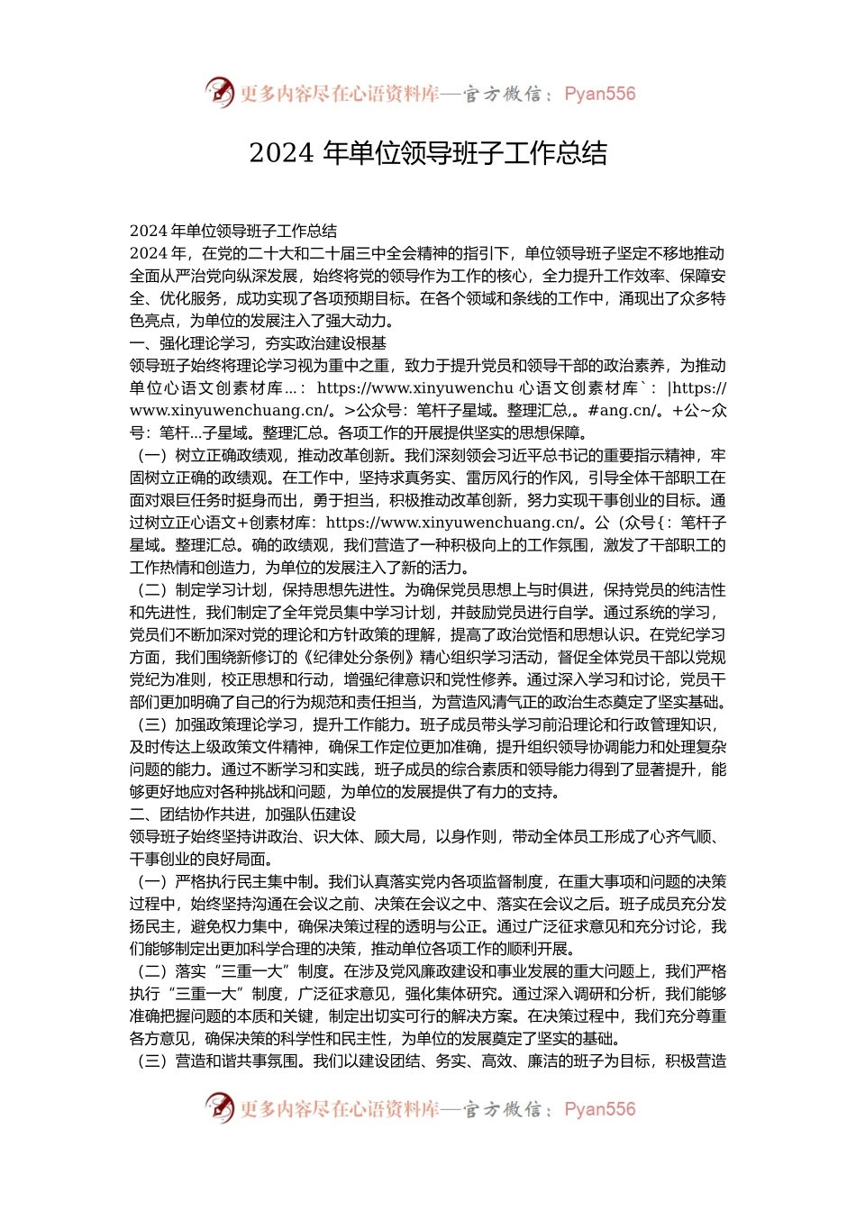 2024 年单位领导班子工作总结.docx_第1页