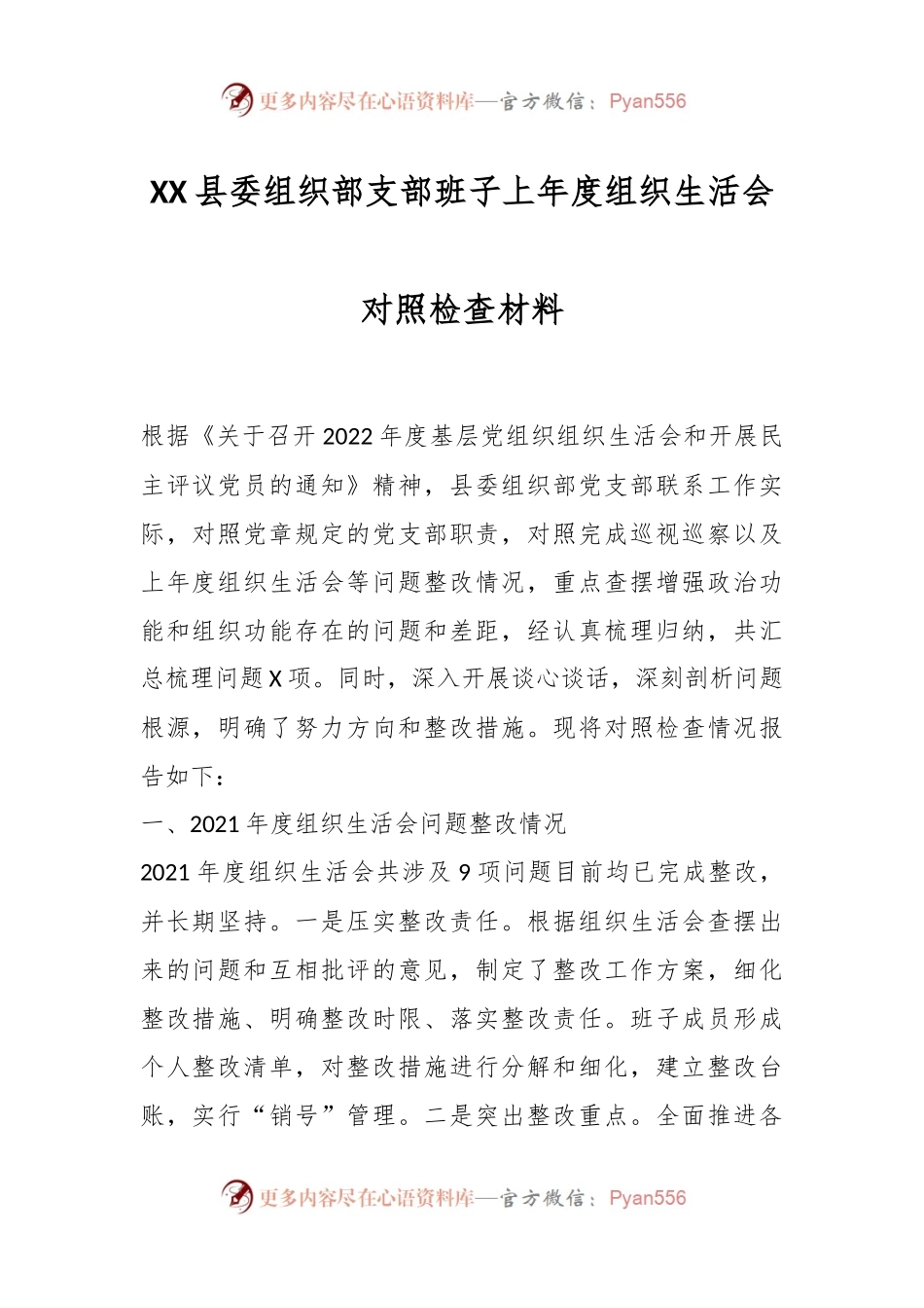 XX县委组织部支部班子上年度组织生活会对照检查材料.docx_第1页