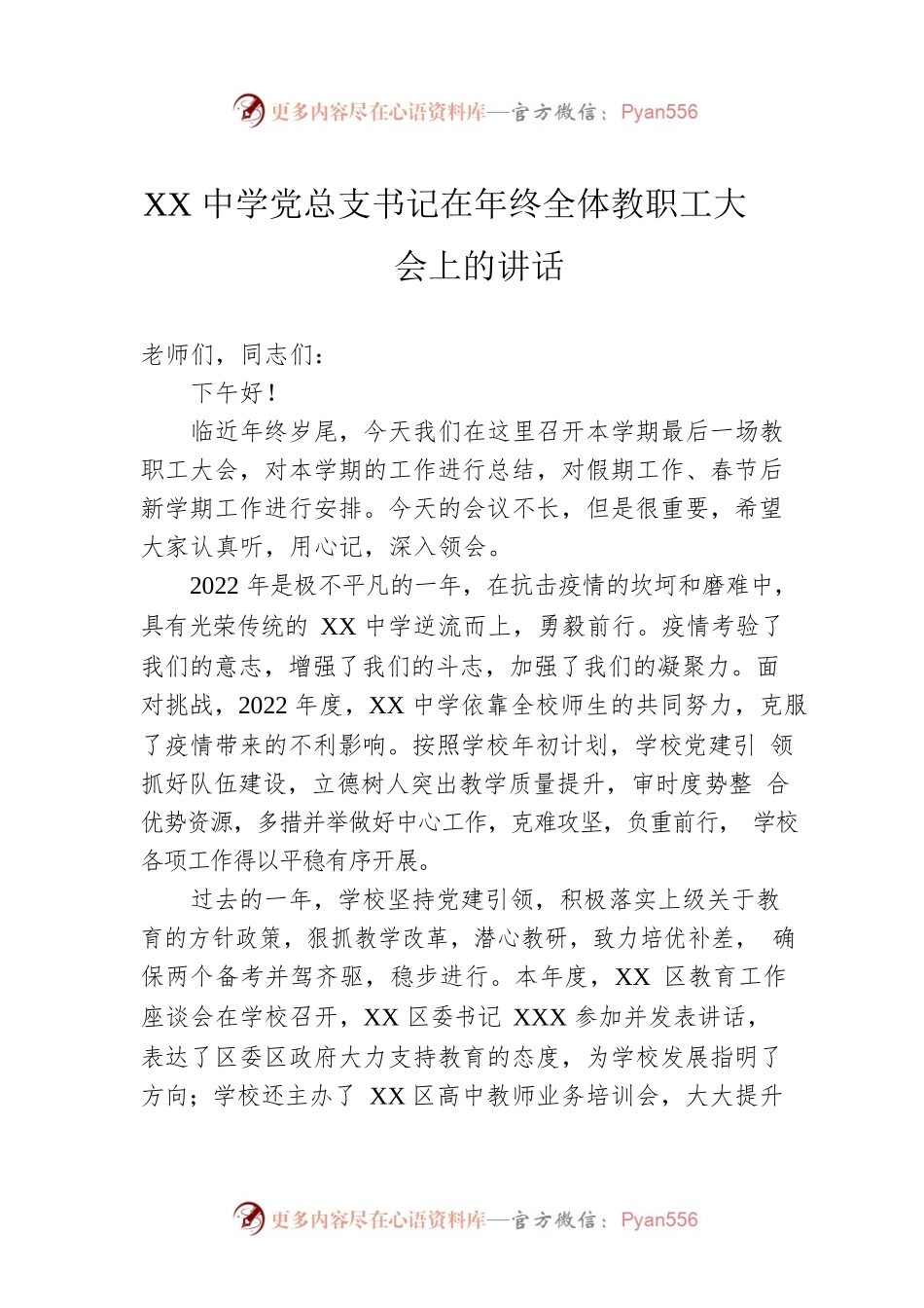 XX中学党总支书记在年终全体教职工大会上的讲话.docx_第1页