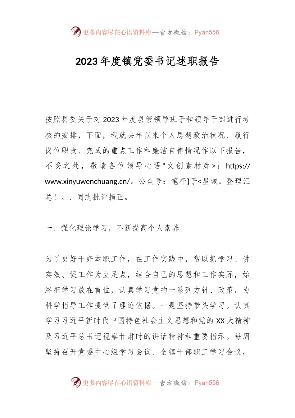 2023年度镇党委书记述职报告.docx_第1页