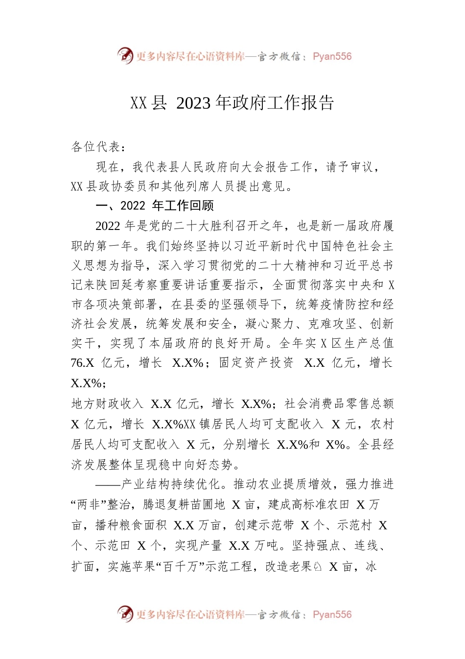 XX县2023年政府工作报告（20230201-仅供阅读）(3).docx_第1页