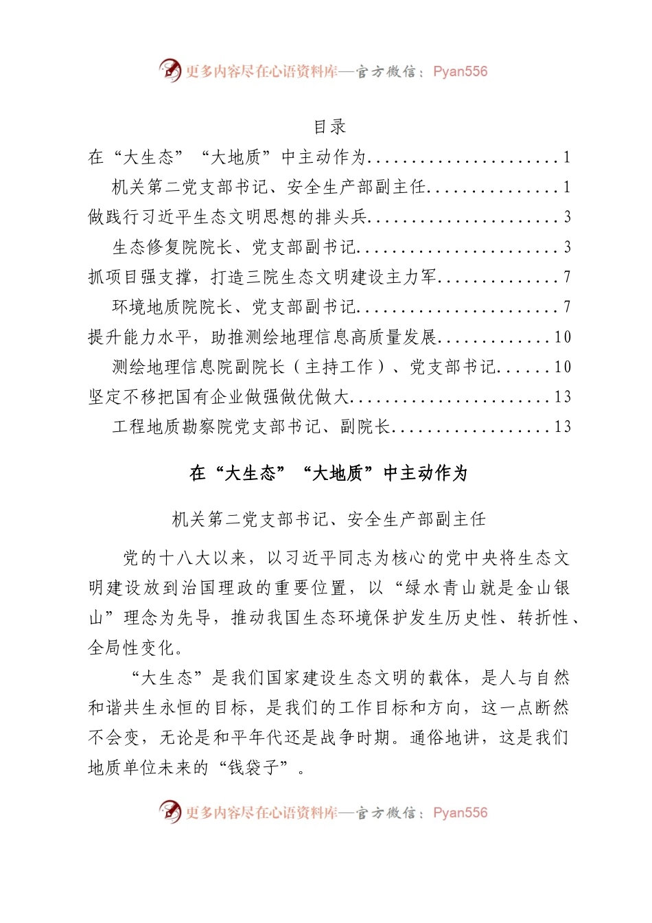 XX地矿院主题教育读书班学习体会研讨交流发言汇编5篇（围绕推进生态文明建设）.docx_第1页