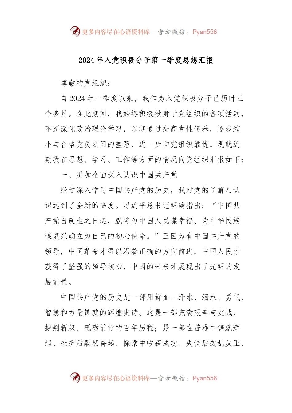 2024年入党积极分子第一季度思想汇报 (3).docx_第1页