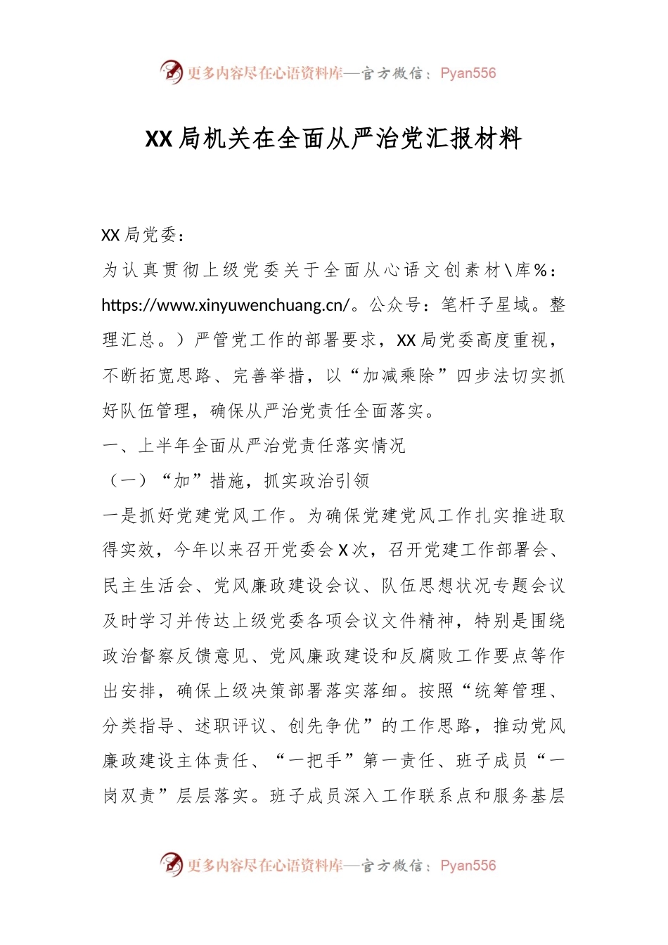 XX局机关在全面从严治党汇报材料.docx_第1页