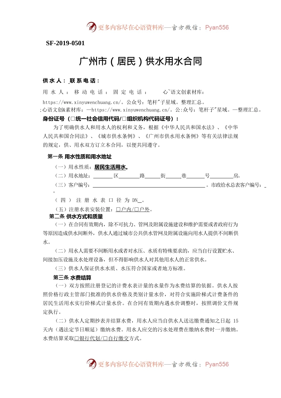 44.20191211：广州市（居民）供水用水合同（SF-2019-0501）.docx_第1页