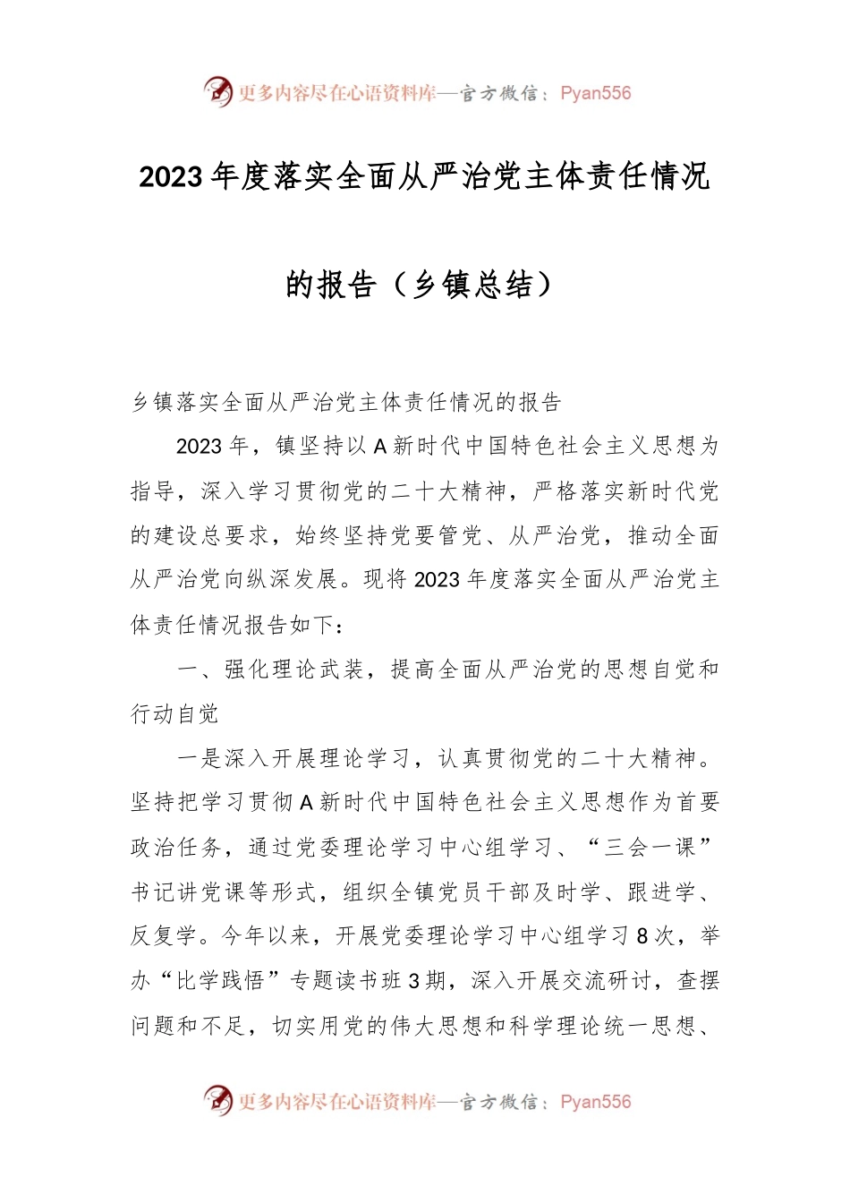 2023年度落实全面从严治党主体责任情况的报告（乡镇总结）.docx_第1页