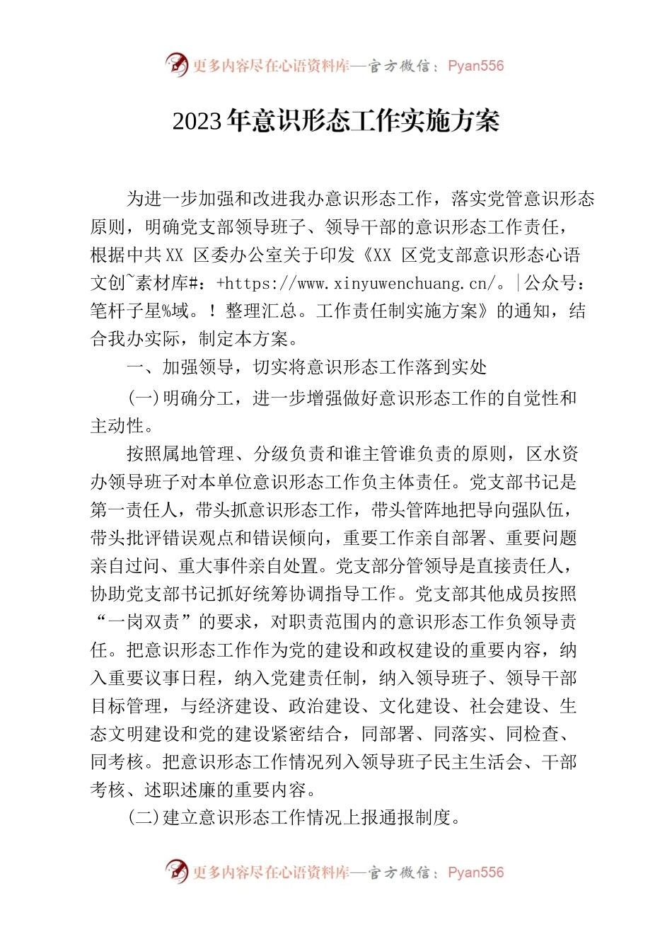 2023年意识形态工作实施方案.docx_第1页
