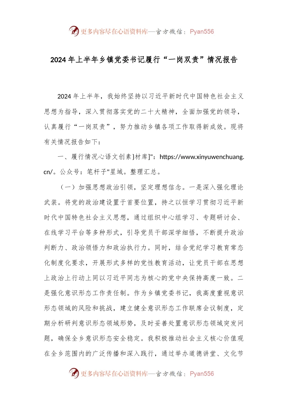 2024年上半年乡镇党委书记履行“一岗双责”情况报告.docx_第1页