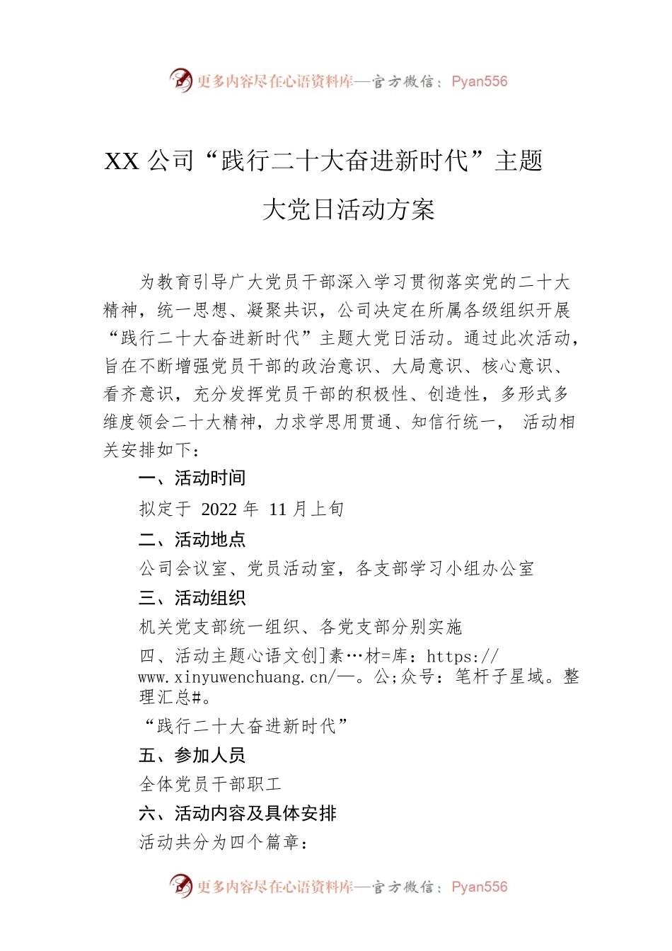 XX公司“践行二十大奋进新时代”主题大党日活动方案.docx_第1页