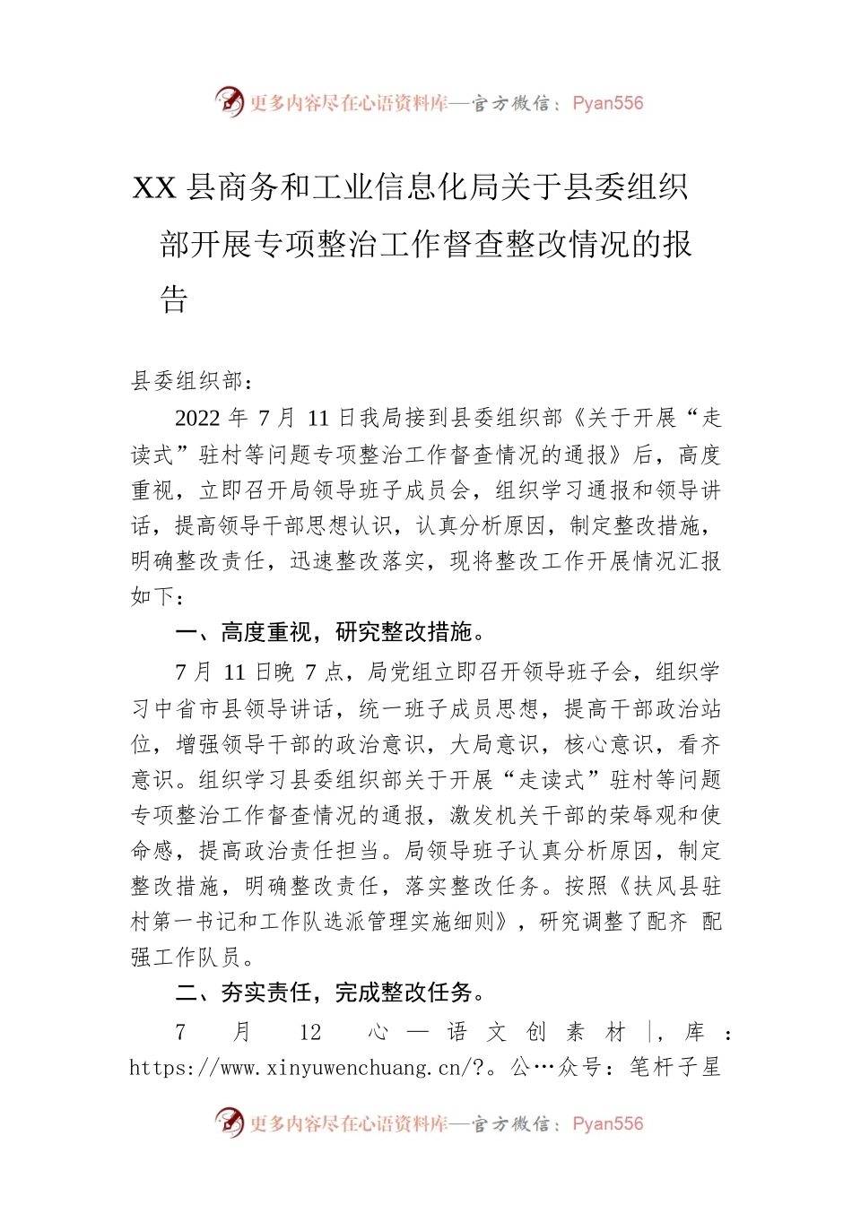 XX县商务和工业信息化局关于县委组织部开展专项整治工作督查整改情况的报告（20220721）.docx_第1页