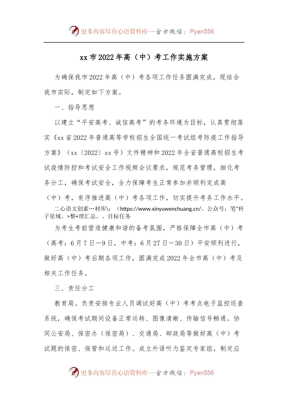xx市2022年高[中]考工作实施方案.docx_第1页