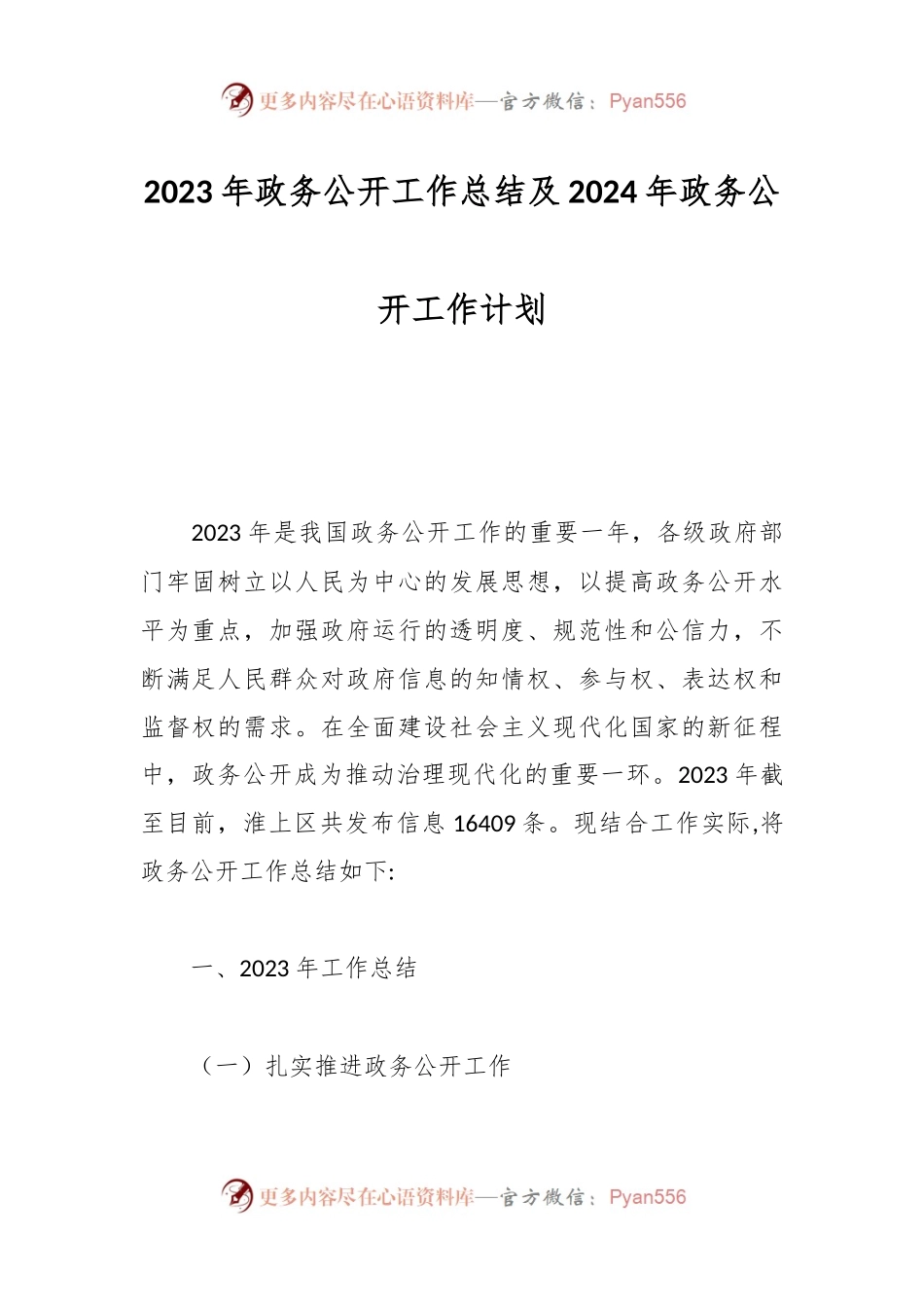 2023年政务公开工作总结及2024年政务公开工作计划.docx_第1页